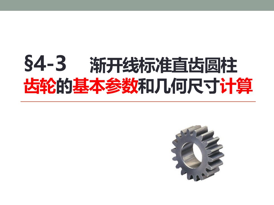 直齿圆柱齿轮的几何参数及计算公式课件