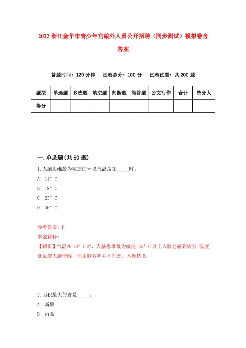 2022浙江金华市青少年宫编外人员公开招聘同步测试模拟卷含答案5