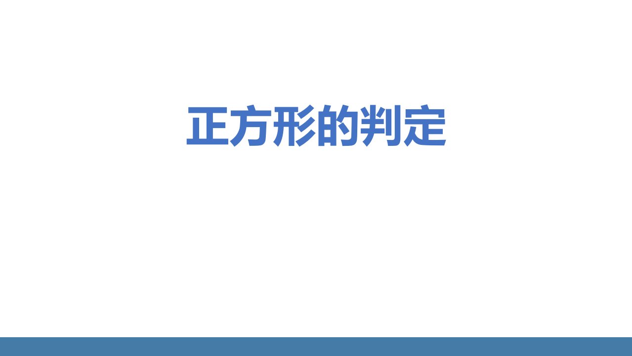 2024人教版数学八年级下册教学课件3正方形的判定