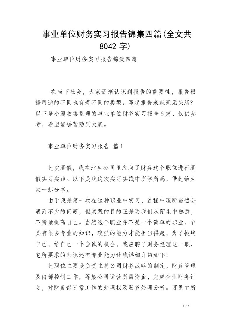 事业单位财务实习报告锦集四篇(全文共8042字)