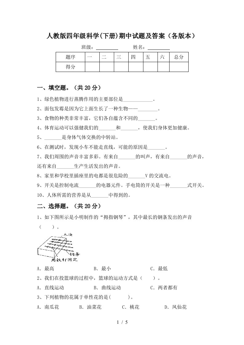 人教版四年级科学下册期中试题及答案各版本