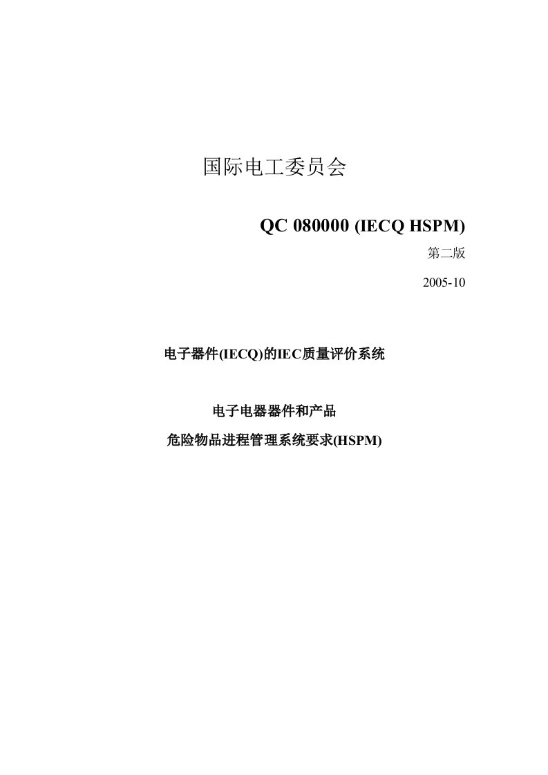 【管理精品】QC080000(IECQHSPM)中文标准