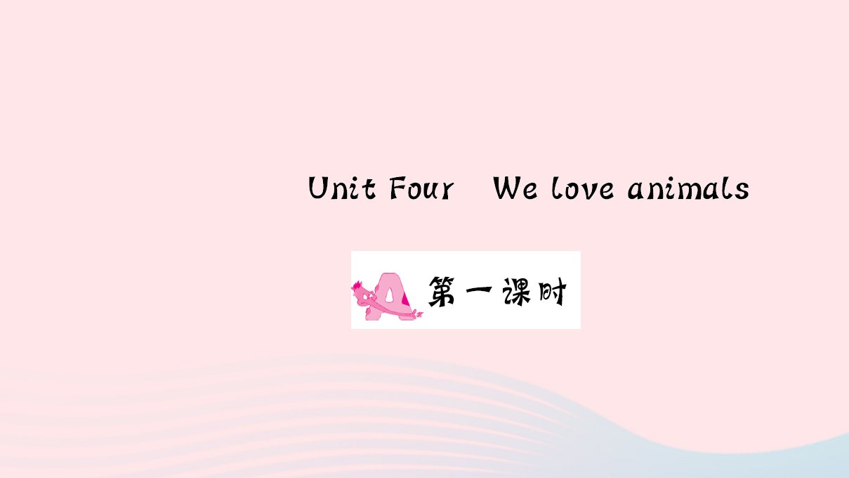 三年级英语上册Unit4WeloveanimalsPartA第一课时作业课件人教PEP