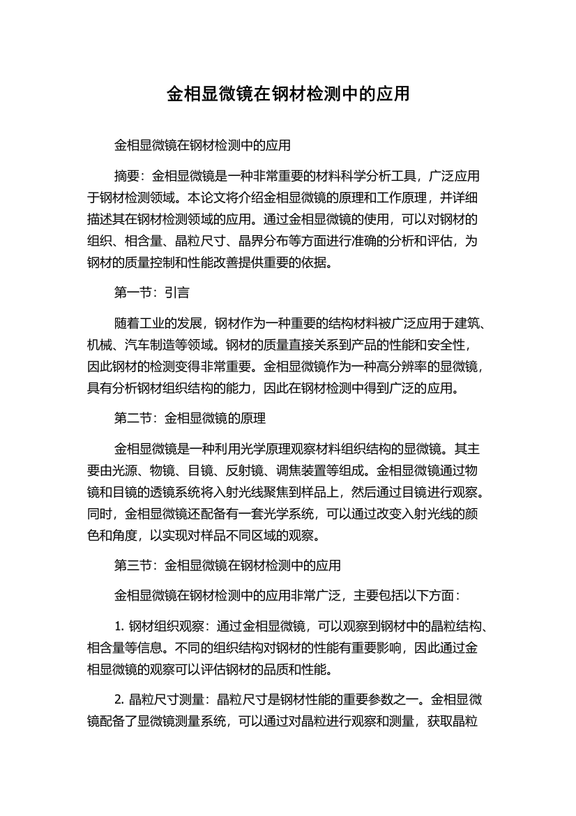 金相显微镜在钢材检测中的应用