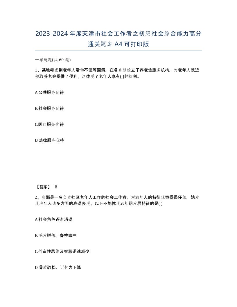 2023-2024年度天津市社会工作者之初级社会综合能力高分通关题库A4可打印版