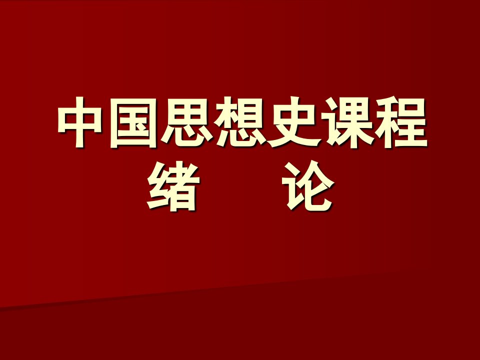 中国思想史课程绪论