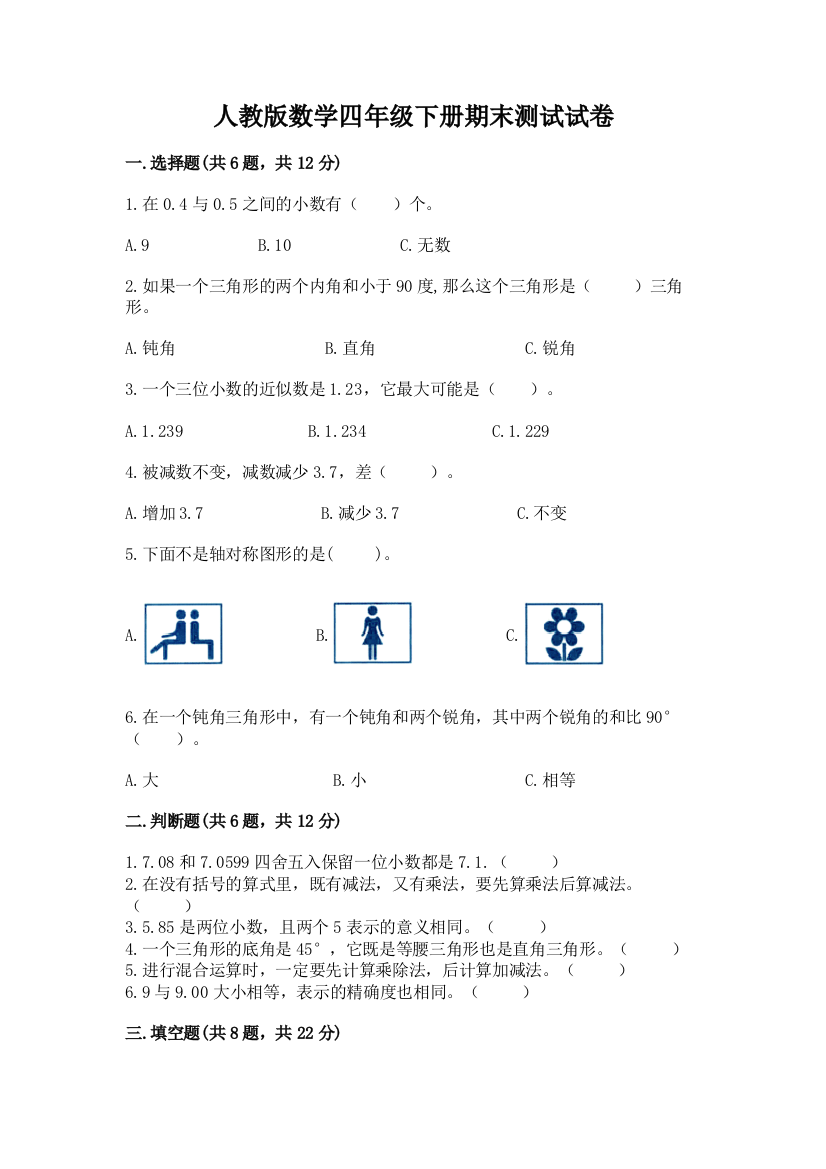 人教版数学四年级下册期末测试试卷及参考答案（完整版）