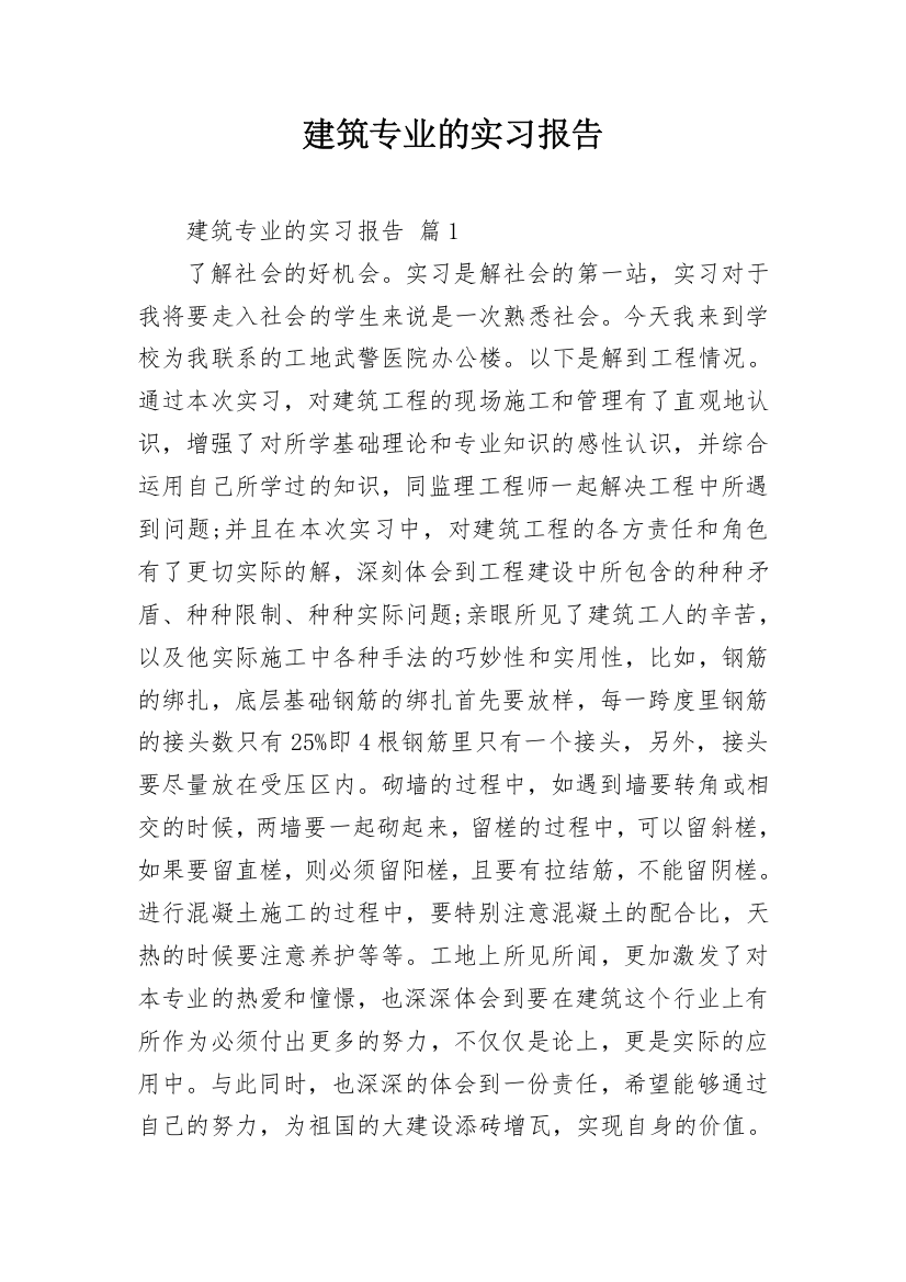 建筑专业的实习报告_2