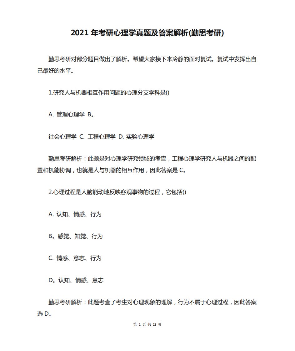 2021年考研心理学真题及答案解析(勤思考研)