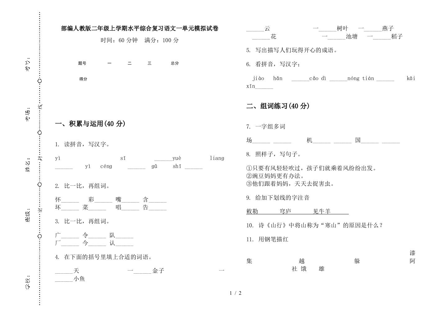 部编人教版二年级上学期水平综合复习语文一单元模拟试卷