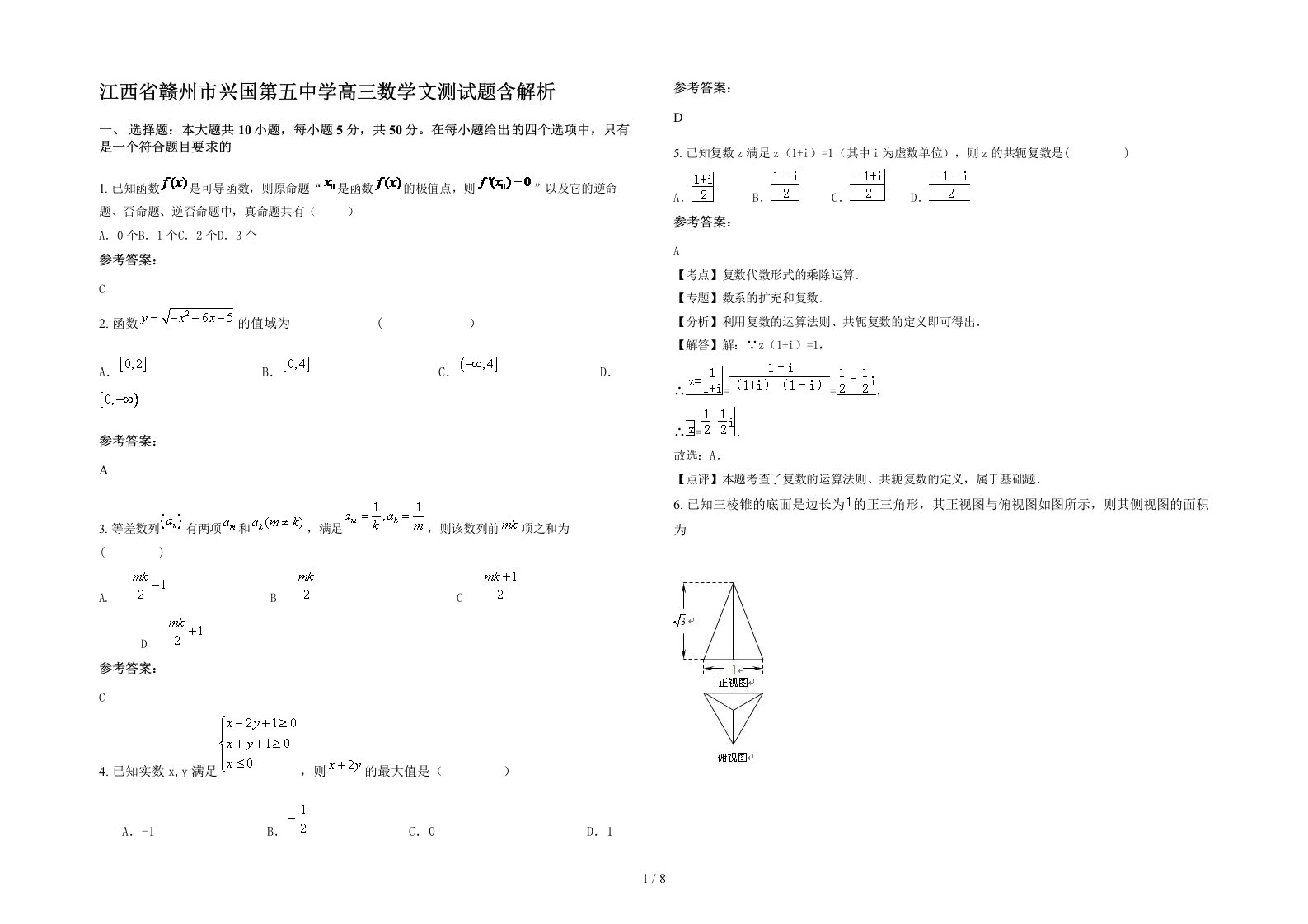 江西省赣州市兴国第五中学高三数学文测试题含解析