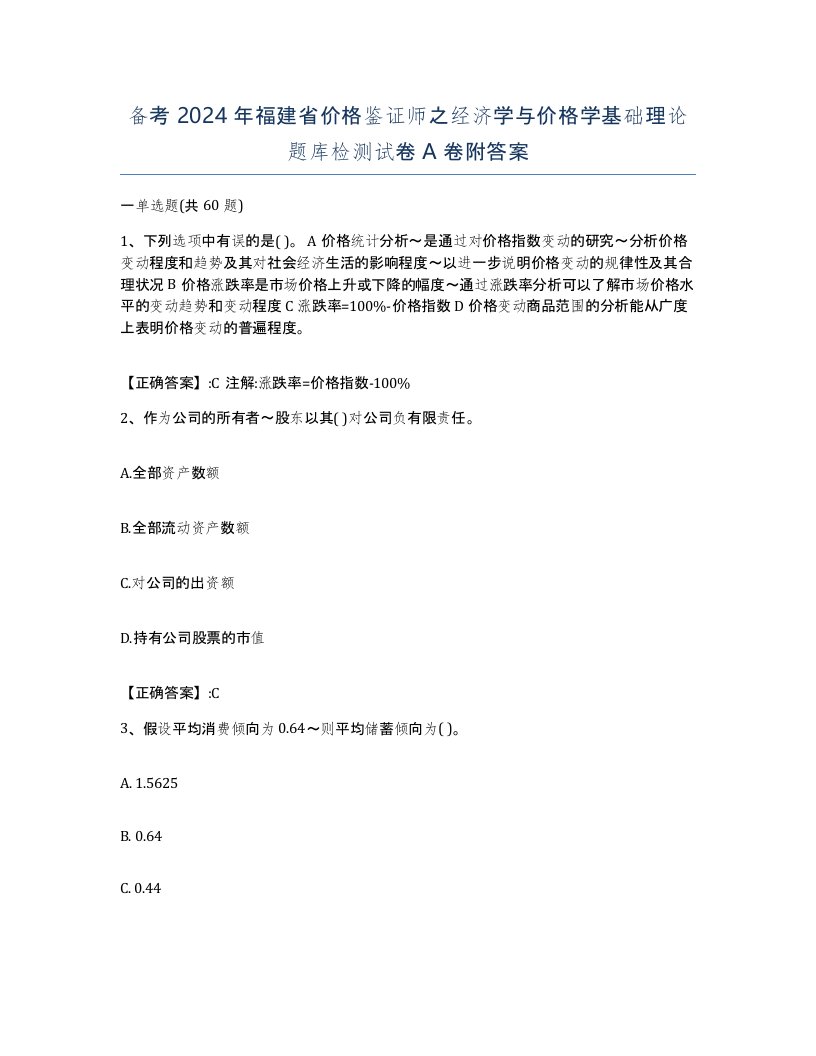 备考2024年福建省价格鉴证师之经济学与价格学基础理论题库检测试卷A卷附答案