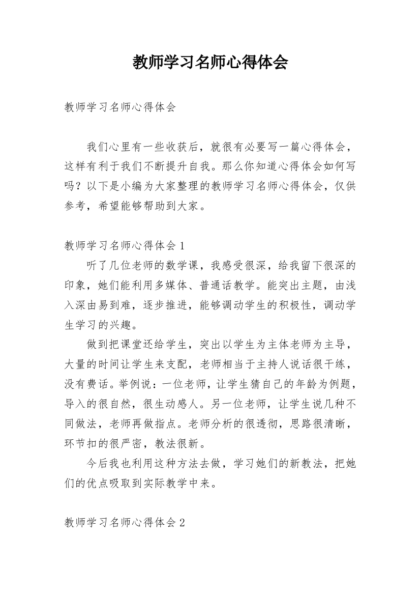 教师学习名师心得体会