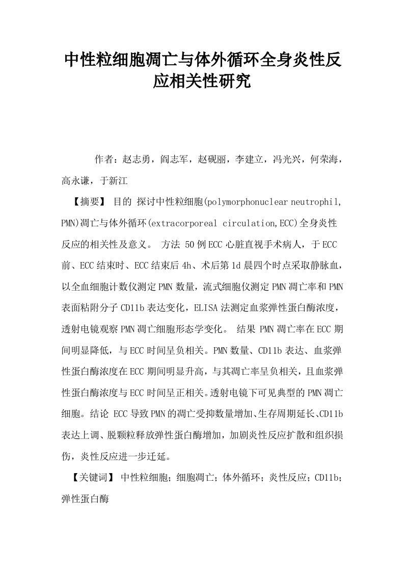 中性粒细胞凋亡与体外循环全身炎性反应相关性研究