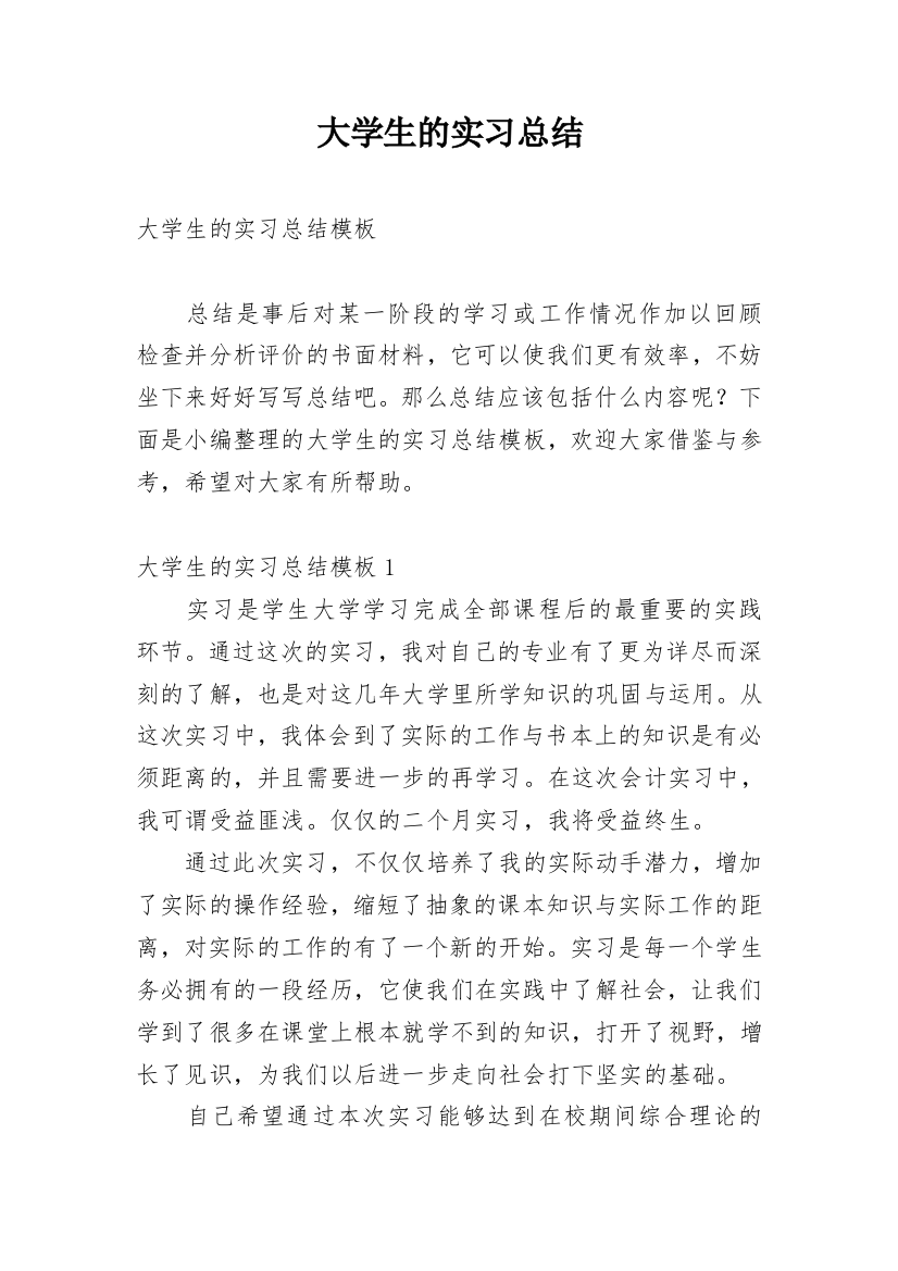 大学生的实习总结_7