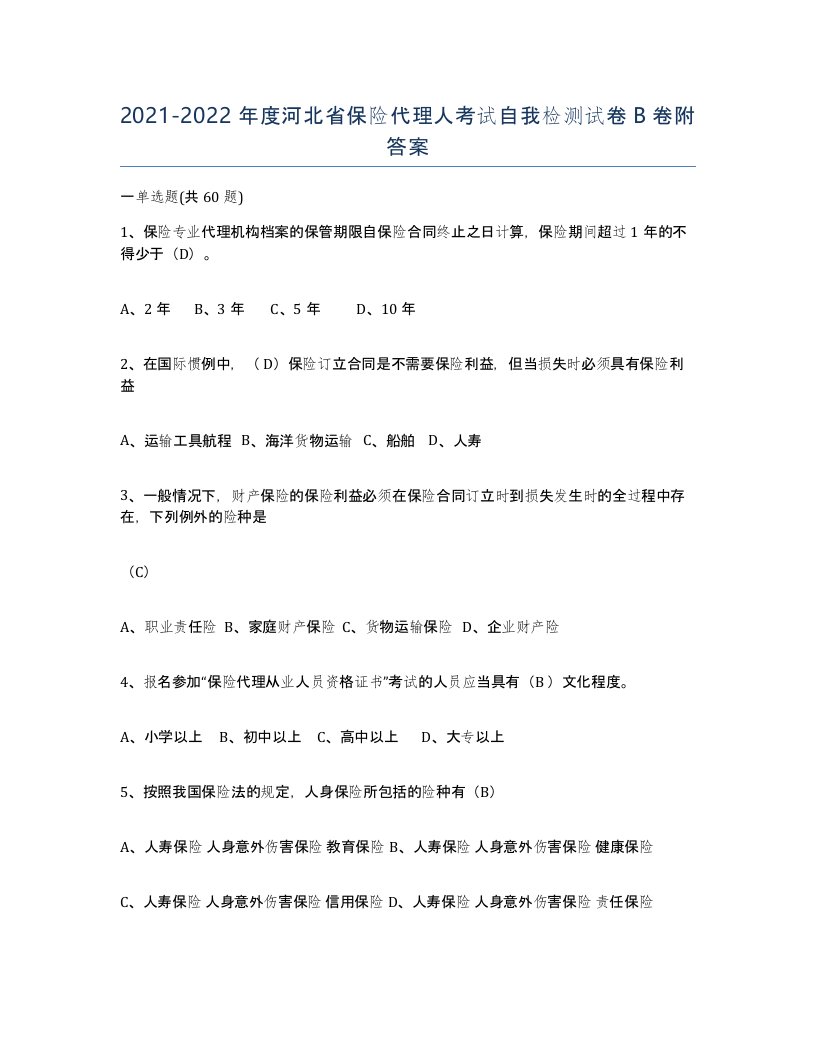 2021-2022年度河北省保险代理人考试自我检测试卷B卷附答案