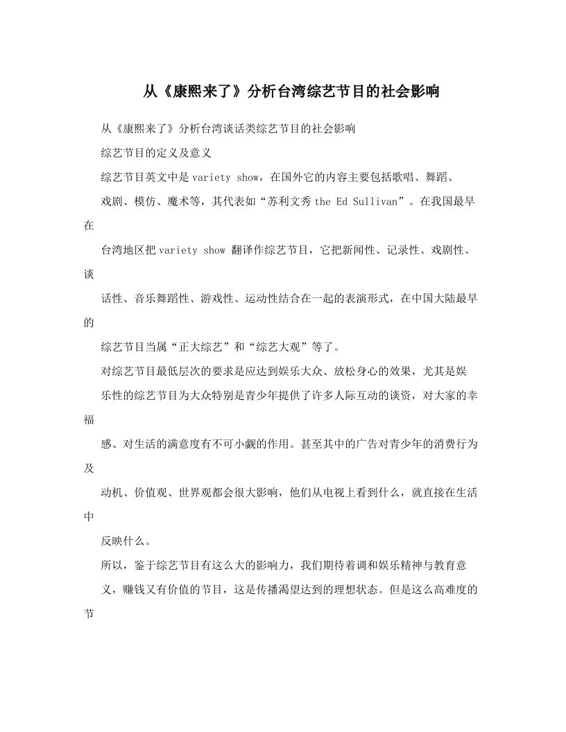 euyAAA从《康熙来了》分析台湾综艺节目的社会影响