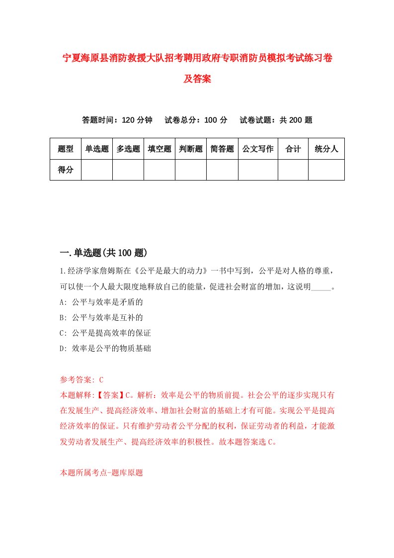 宁夏海原县消防救援大队招考聘用政府专职消防员模拟考试练习卷及答案第2卷