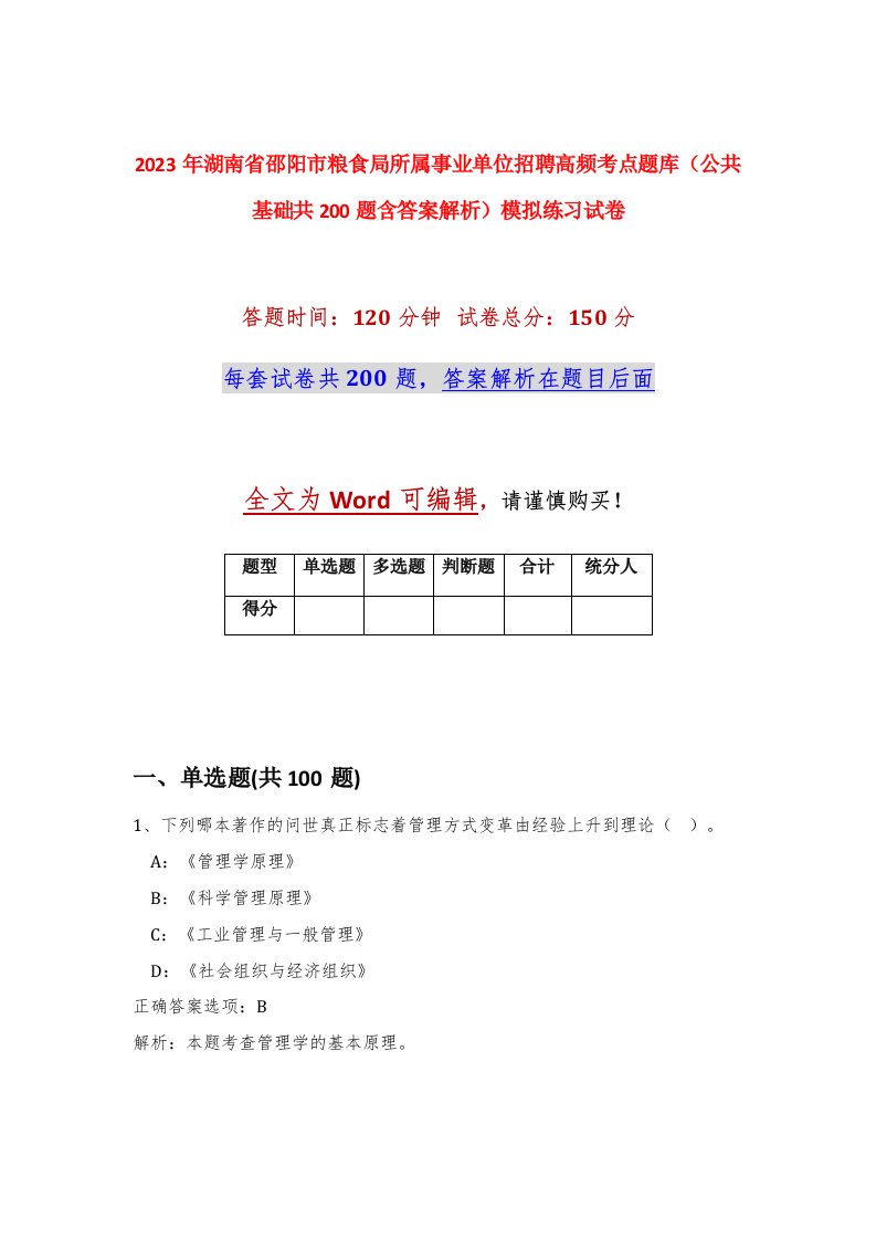 2023年湖南省邵阳市粮食局所属事业单位招聘高频考点题库公共基础共200题含答案解析模拟练习试卷