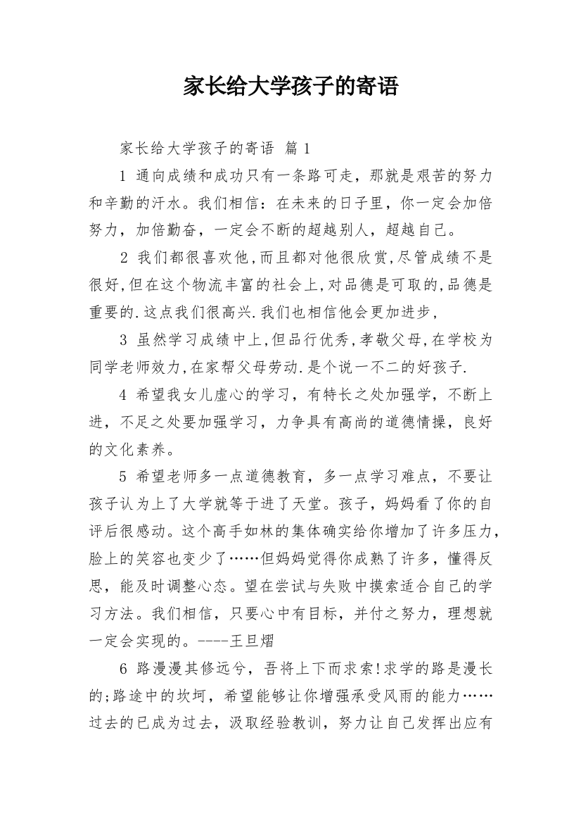 家长给大学孩子的寄语