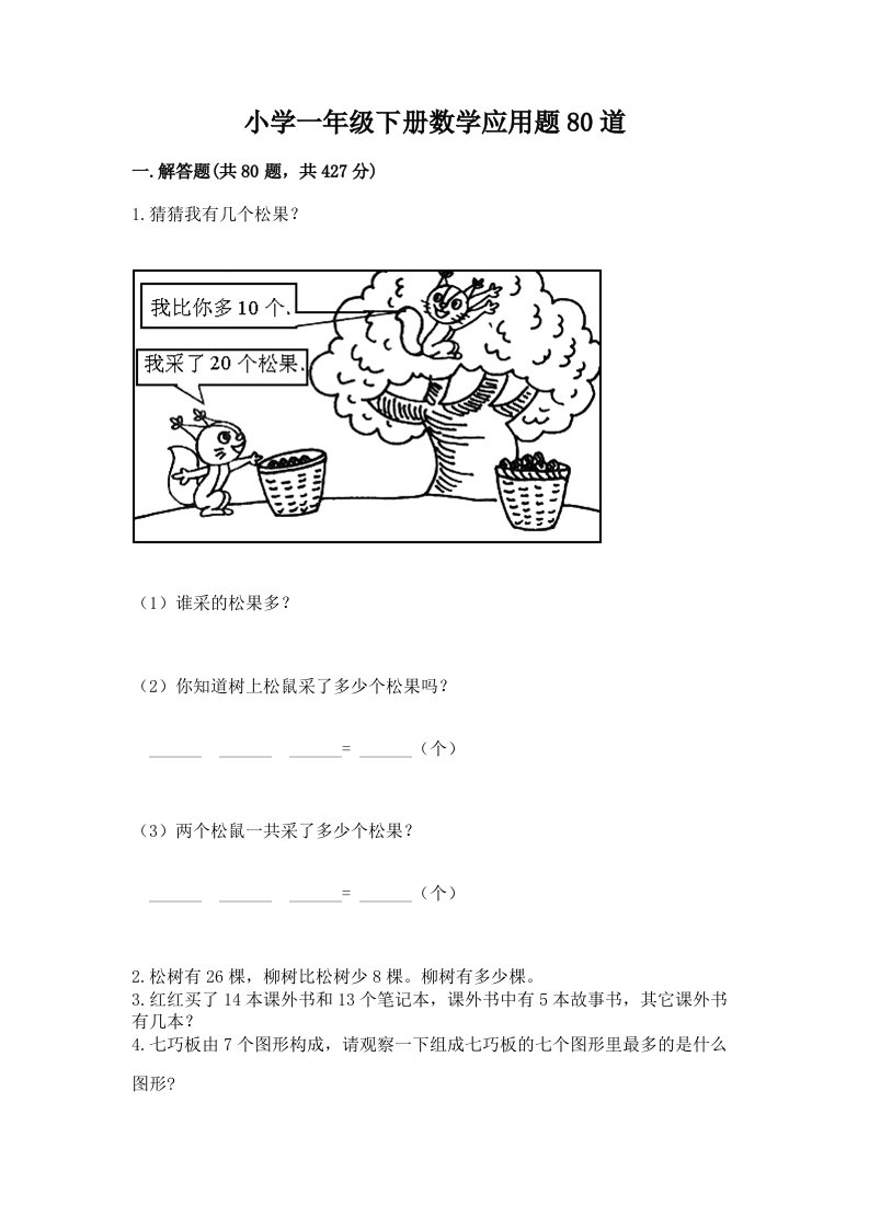 小学一年级下册数学应用题80道（真题汇编）