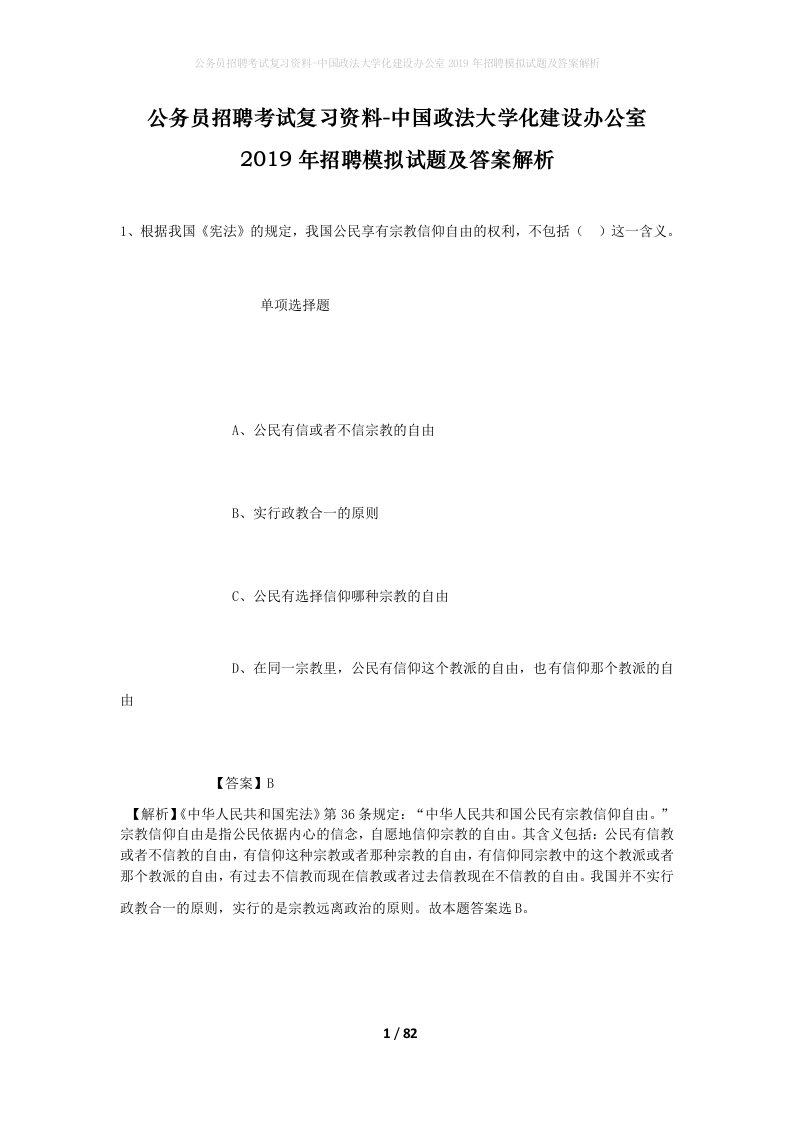 公务员招聘考试复习资料-中国政法大学化建设办公室2019年招聘模拟试题及答案解析_1