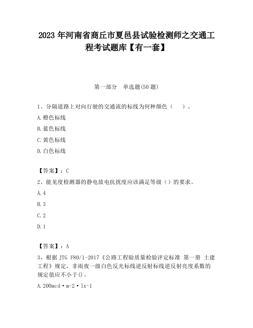 2023年河南省商丘市夏邑县试验检测师之交通工程考试题库【有一套】