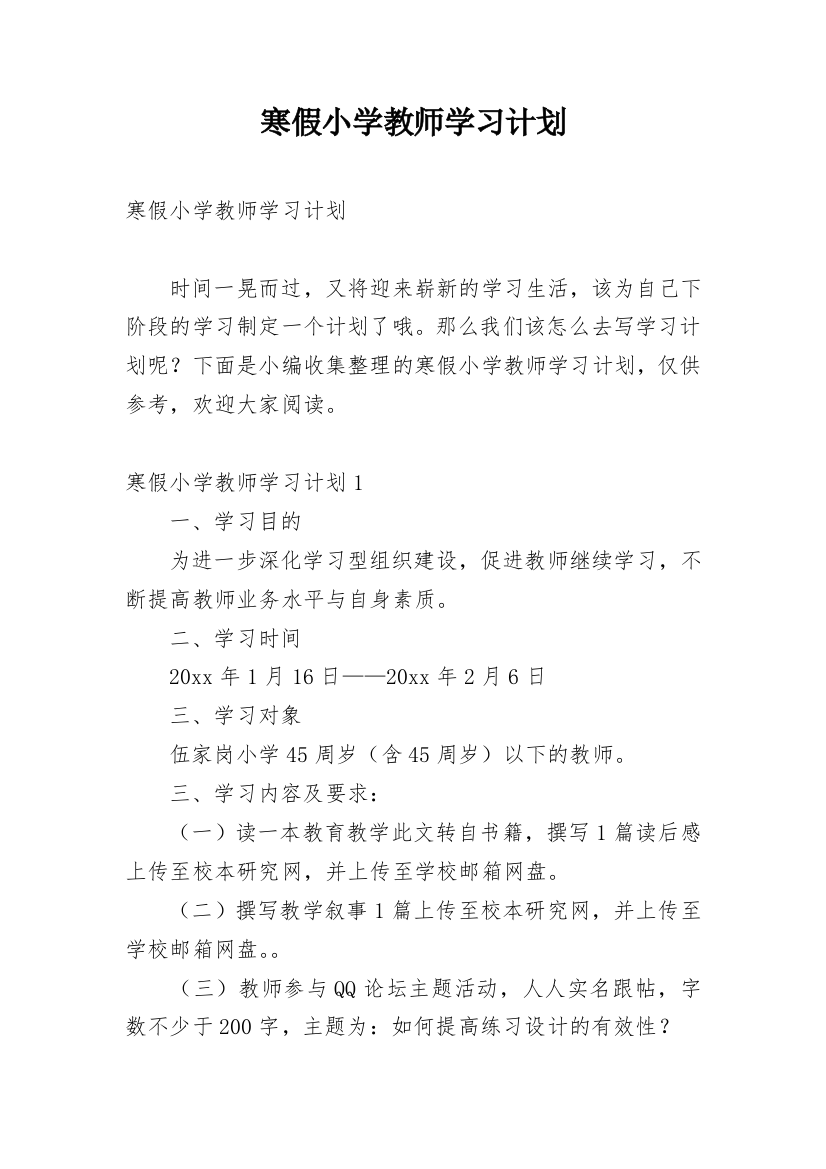 寒假小学教师学习计划