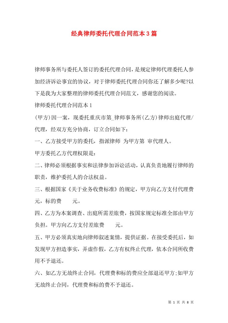 经典律师委托代理合同范本3篇