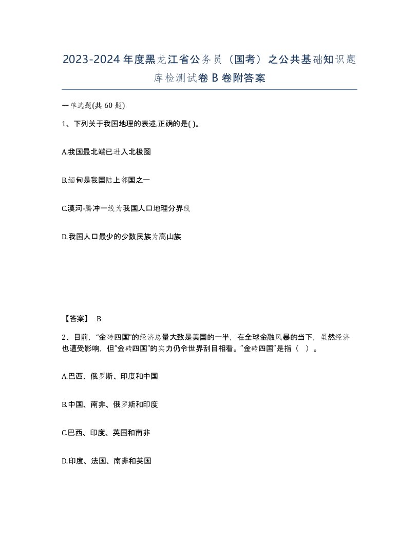 2023-2024年度黑龙江省公务员国考之公共基础知识题库检测试卷B卷附答案