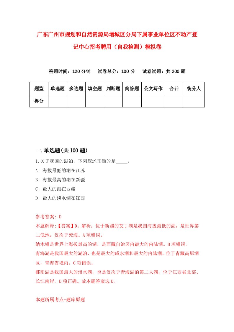 广东广州市规划和自然资源局增城区分局下属事业单位区不动产登记中心招考聘用自我检测模拟卷第2期