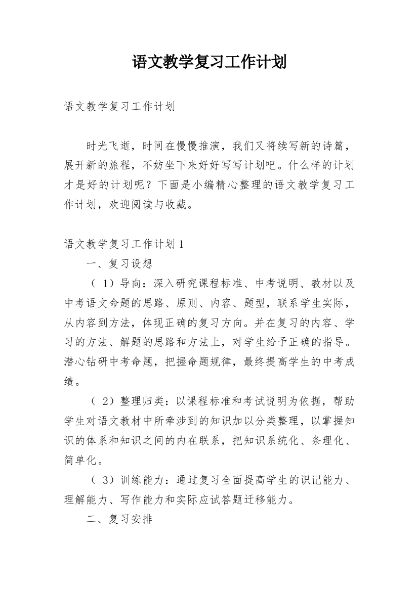 语文教学复习工作计划