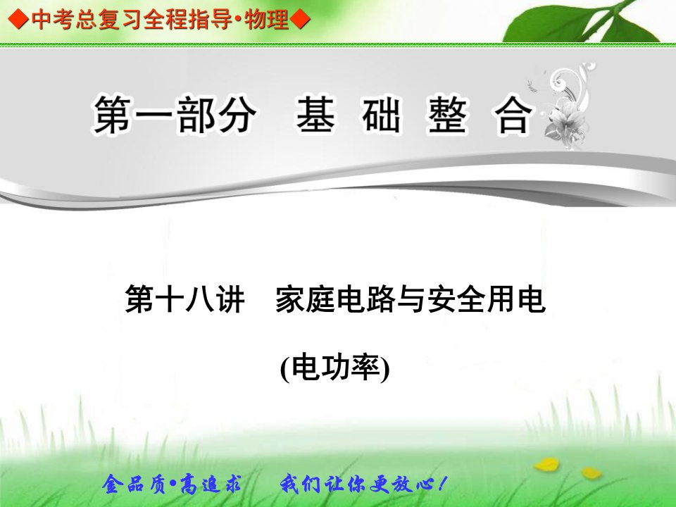 中考总复习第十八讲家庭电路与安全用电电功率