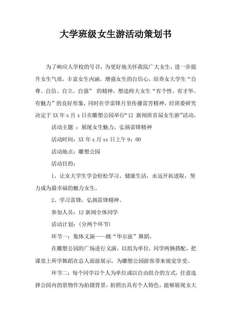 大学班级女生游活动策划书