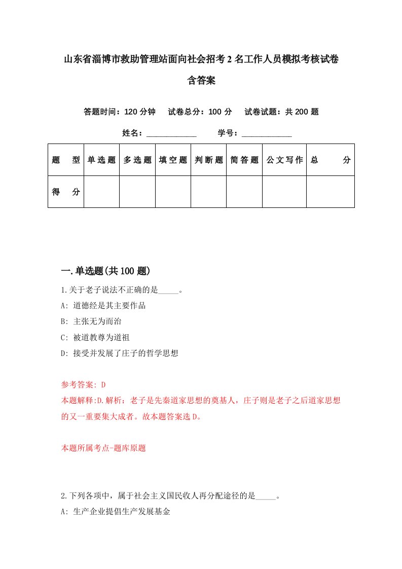 山东省淄博市救助管理站面向社会招考2名工作人员模拟考核试卷含答案5