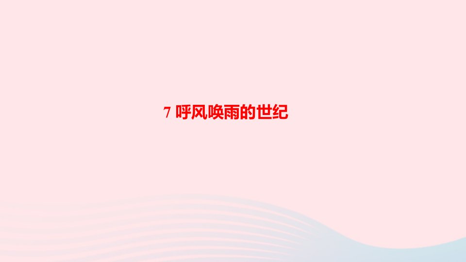 四年级语文上册第二单元7呼风唤雨的世纪作业课件新人教版