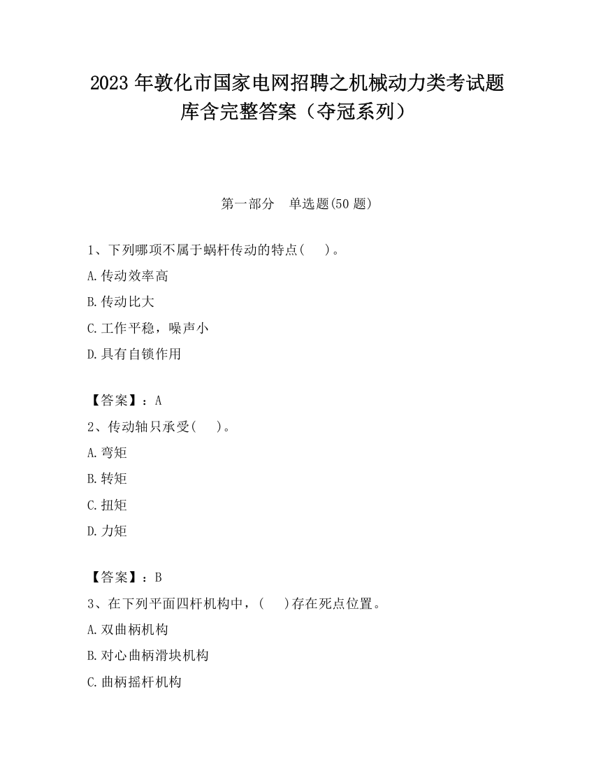 2023年敦化市国家电网招聘之机械动力类考试题库含完整答案（夺冠系列）