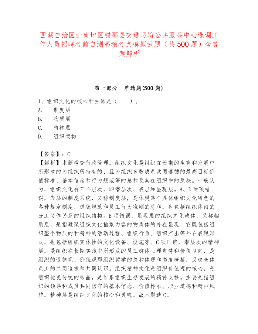 西藏自治区山南地区错那县交通运输公共服务中心选调工作人员招聘考前自测高频考点模拟试题（共500题）含答案解析