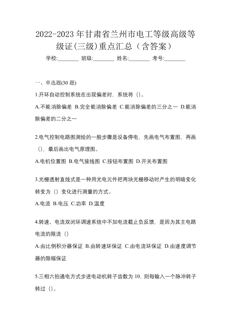 2022-2023年甘肃省兰州市电工等级高级等级证三级重点汇总含答案