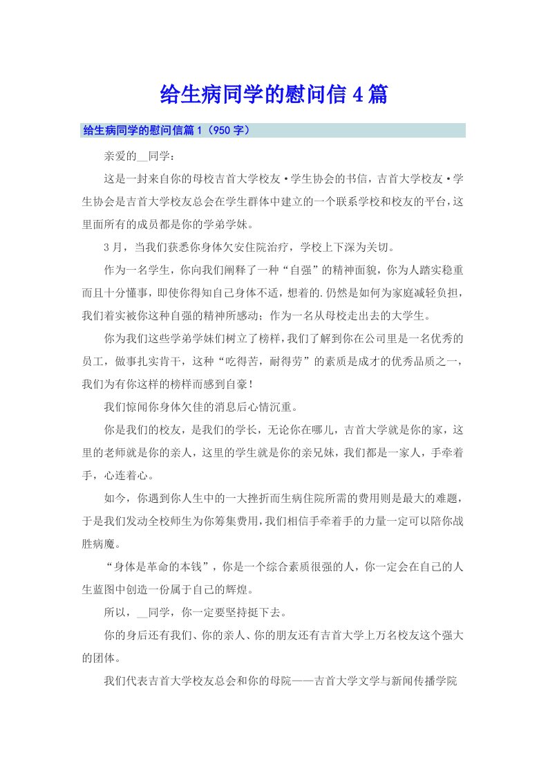 给生病同学的慰问信4篇