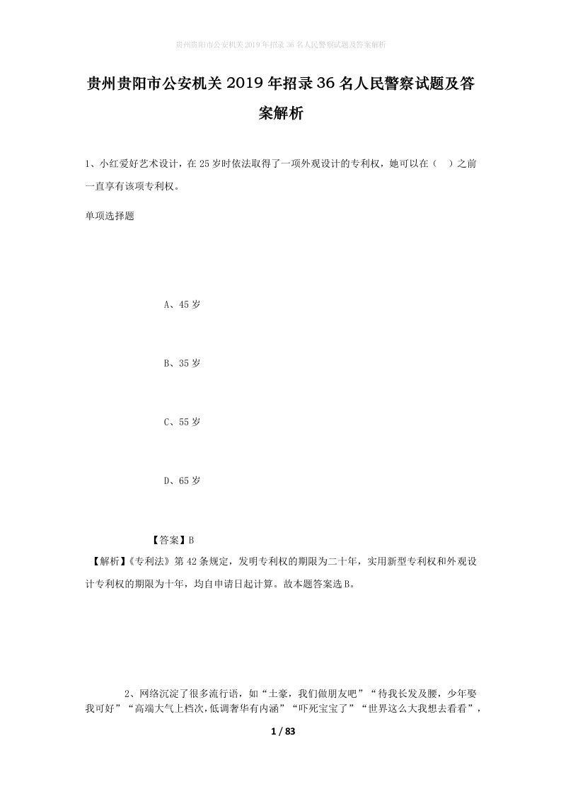 贵州贵阳市公安机关2019年招录36名人民警察试题及答案解析