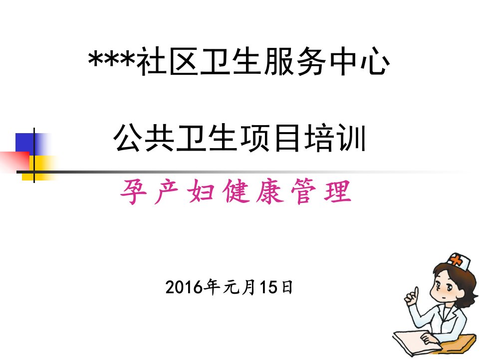 孕产妇儿童保健乡村医生培训课件