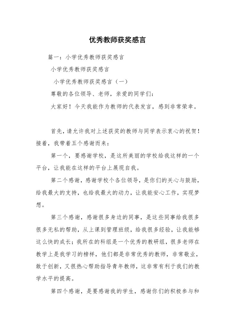 优秀教师获奖感言