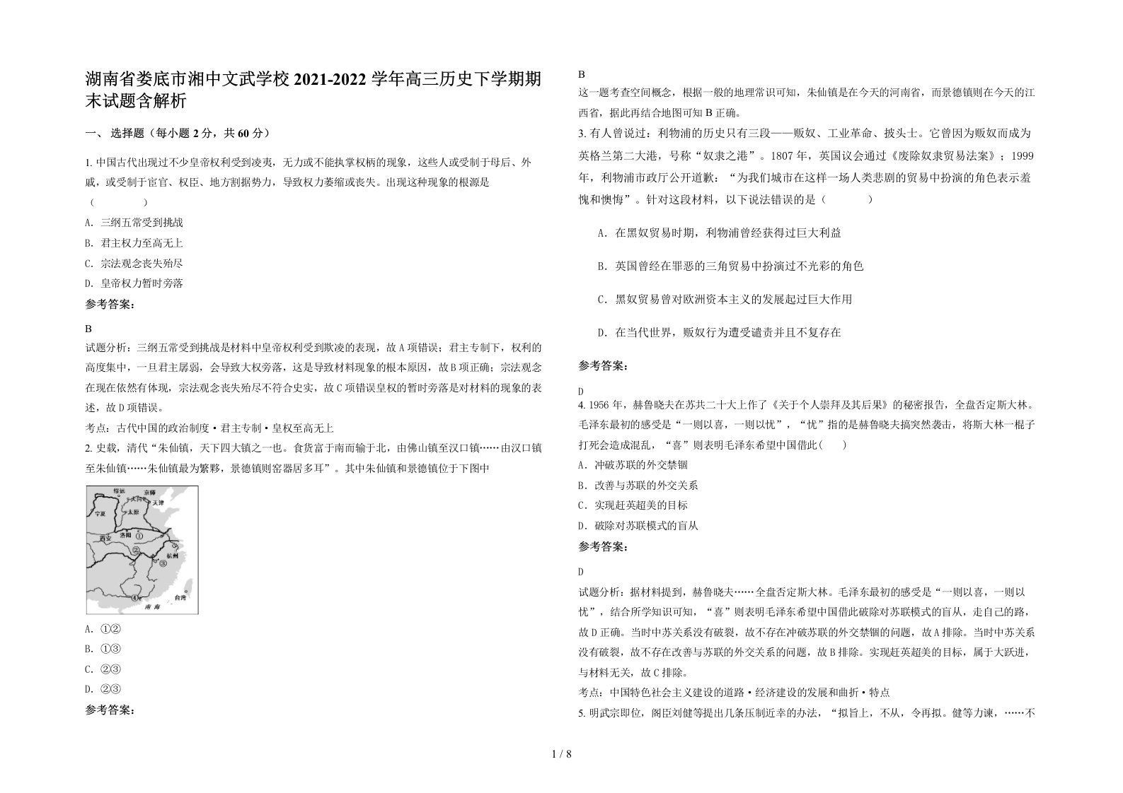 湖南省娄底市湘中文武学校2021-2022学年高三历史下学期期末试题含解析