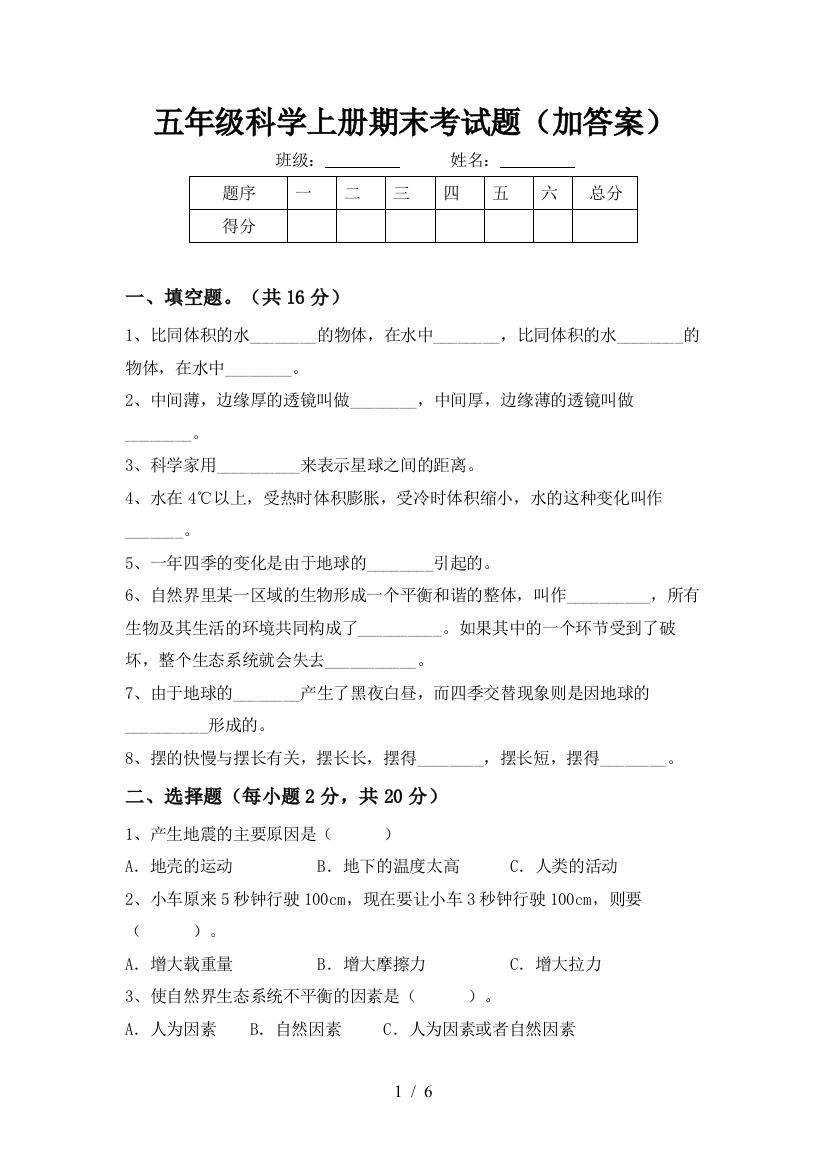 五年级科学上册期末考试题(加答案)