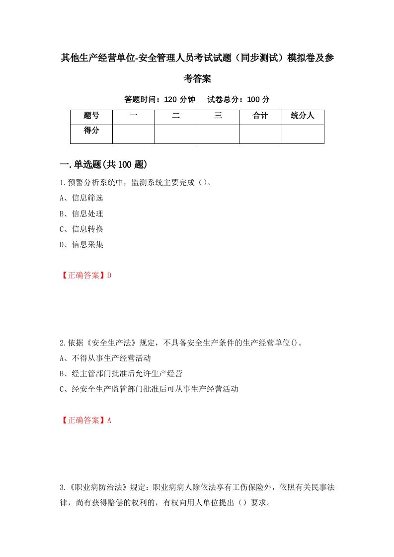 其他生产经营单位-安全管理人员考试试题同步测试模拟卷及参考答案第17版