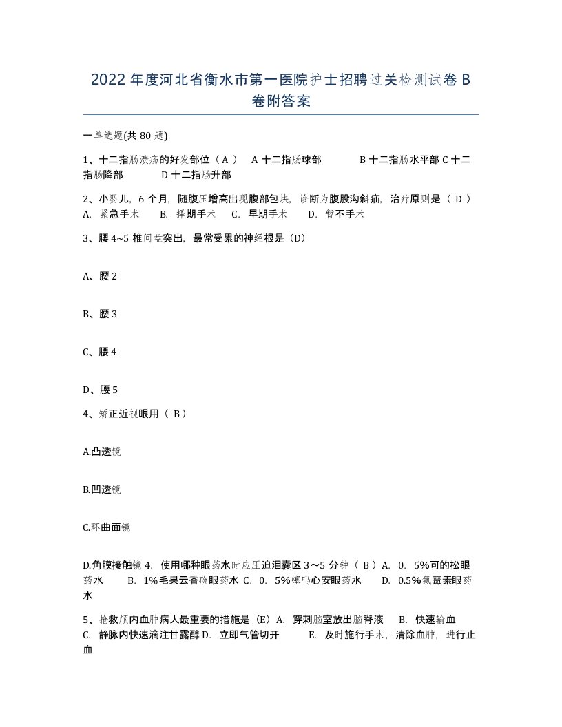 2022年度河北省衡水市第一医院护士招聘过关检测试卷B卷附答案