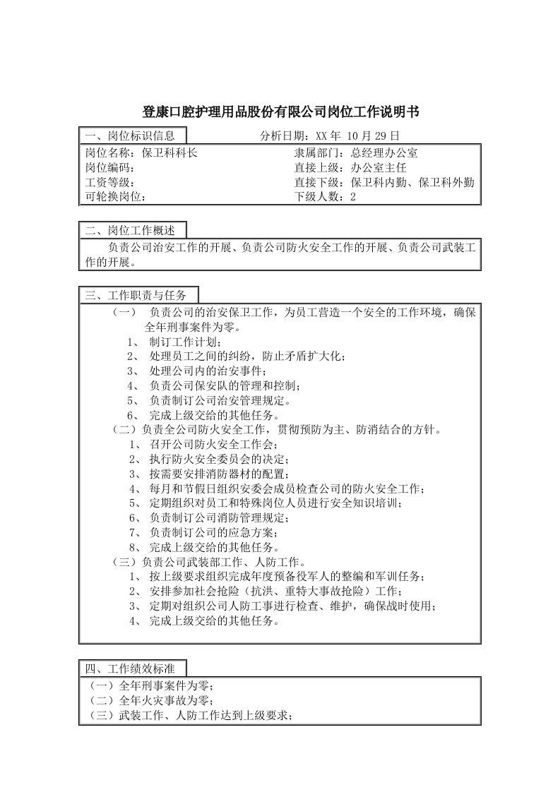 岗位职责-登康口腔护理用品股份有限公司保卫科科长岗位工作说明书