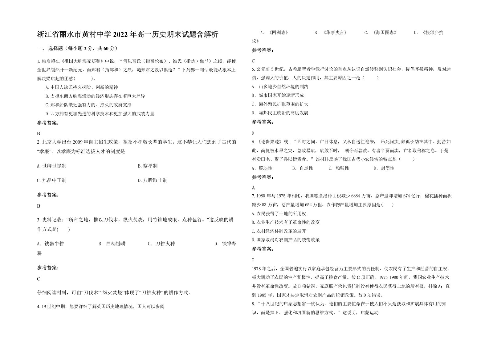 浙江省丽水市黄村中学2022年高一历史期末试题含解析