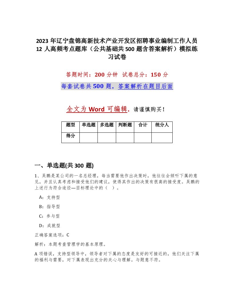 2023年辽宁盘锦高新技术产业开发区招聘事业编制工作人员12人高频考点题库公共基础共500题含答案解析模拟练习试卷